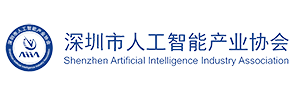 深圳市人工智能产业协会